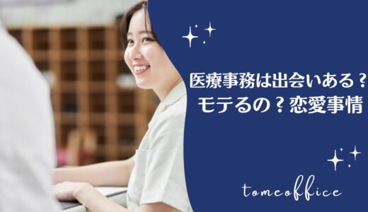 医療事務の出会いはある？モテるの？恋愛事情を事例を上げて紹介！