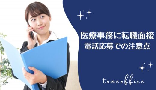 クリニックの求人をみて電話応募は何を気を付ける？事例付き