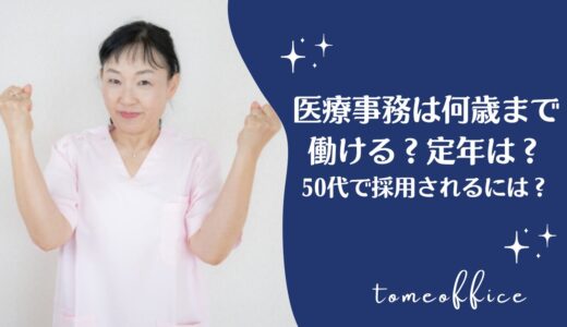 医療事務は何歳まで働ける？定年や採用される年齢＆50代で採用されるにはどうしたら良い？