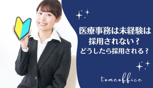 医療事務は未経験だと採用されないの？どうしたら未経験でも医療事務に採用されるの？