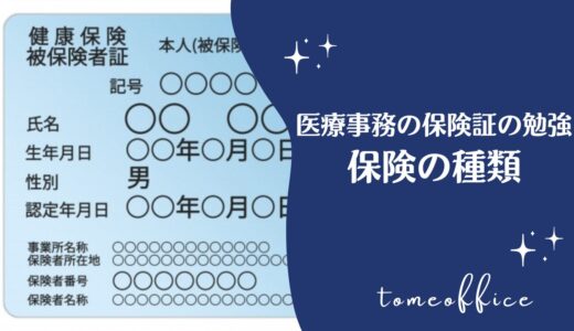 医療事務が知っておいた方が良い！保険証の種類を紹介！