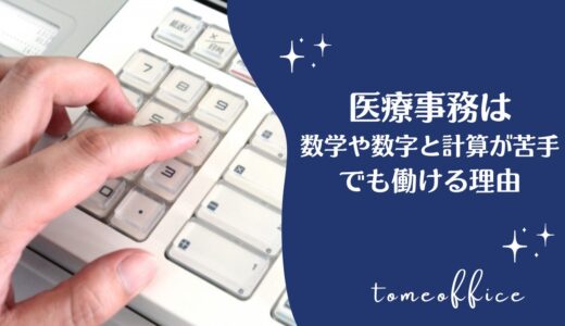 医療事務は数学や数字と計算苦手でも電卓でOK！働ける理由を紹介