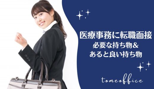 医療事務の転職面接で言われなくても必要な持ち物＆あると良い持ち物を紹介