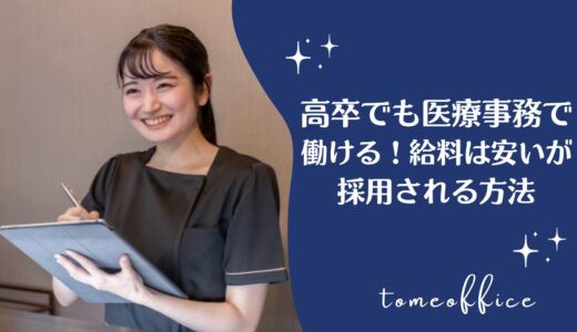 高卒でも医療事務で働ける！給料は安いが採用されやすくなる方法を紹介