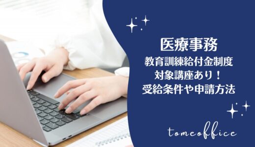 医療事務講座は教育訓練給付制度がある！受給条件や申請方法を紹介