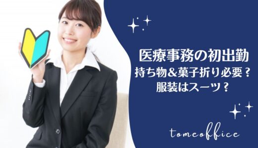 医療事務の初出勤の持ち物は？菓子折り必要？服装はスーツが良い？