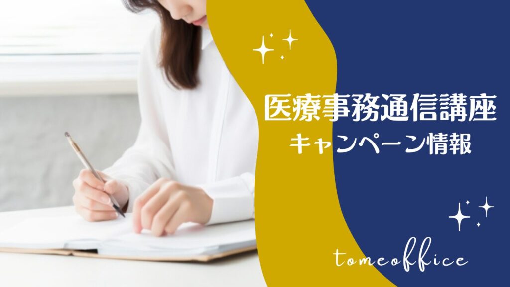2026年5月】医療事務通信講座キャンペーン情報！ | 女性の資格＆講座と