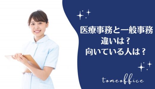 医療事務と一般事務は何が違うの？医療事務に向いている人は？