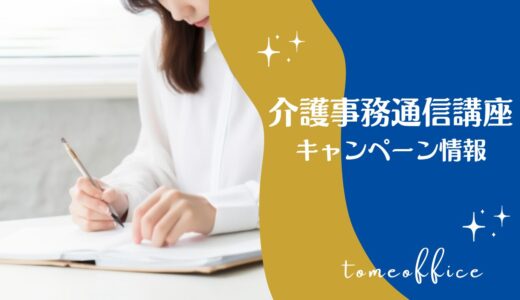 【2024年12月】介護事務通信講座キャンペーン情報！