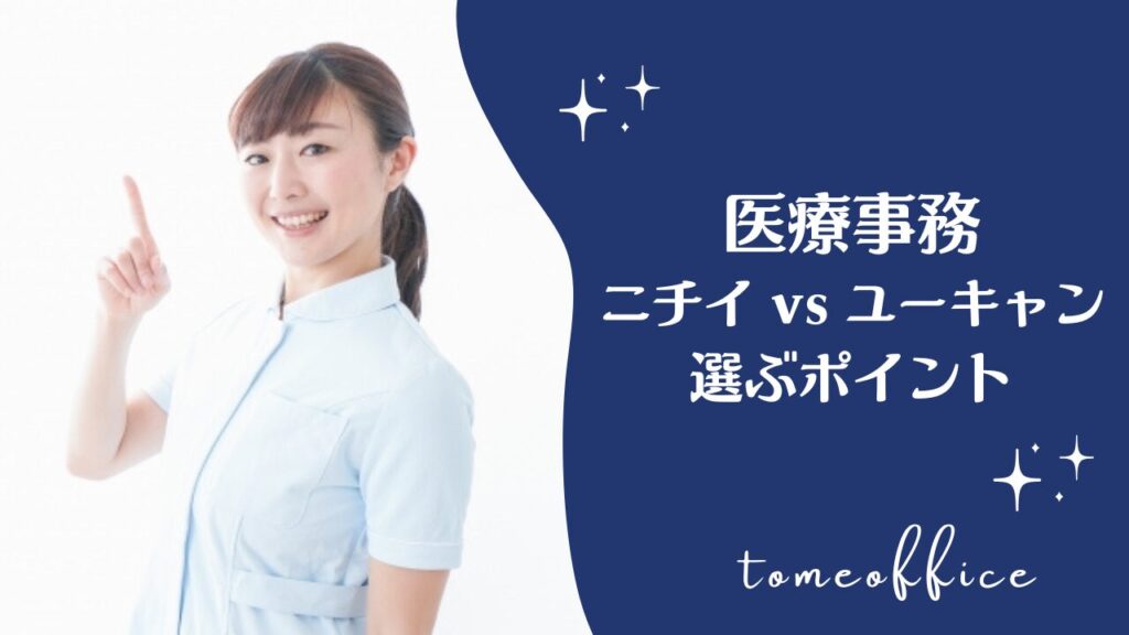 医療事務を勉強するならニチイとユーキャンどっちが良い？選ぶポイント