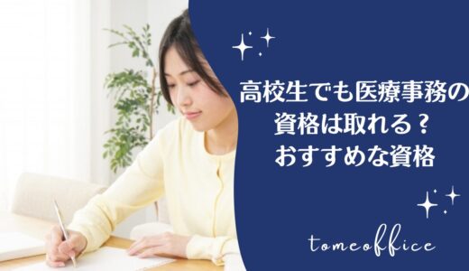 高校生でも医療事務の資格は取れるの？おすすめな資格を紹介