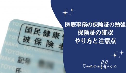 医療事務の保険証確認の仕方と注意点を紹介！