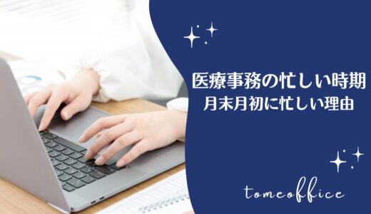 医療事務が忙しい時期はいつ？月末月初に忙しい理由を紹介