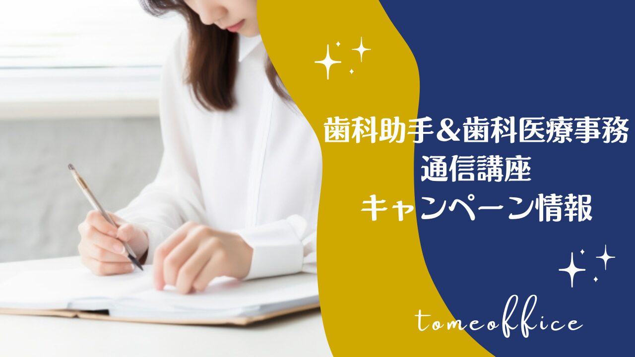2026年5月】歯科助手＆歯科医療事務通信講座キャンペーン情報！ | 女性