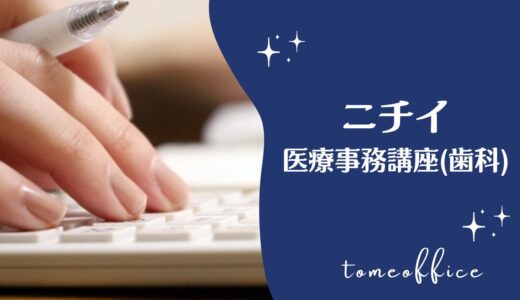 ニチイの医療事務講座(歯科)の特徴は？どんな資格取得が目指せるの？