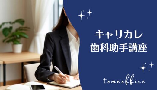 キャリアカレッジジャパンの歯科助手講座(通信)の特徴は？