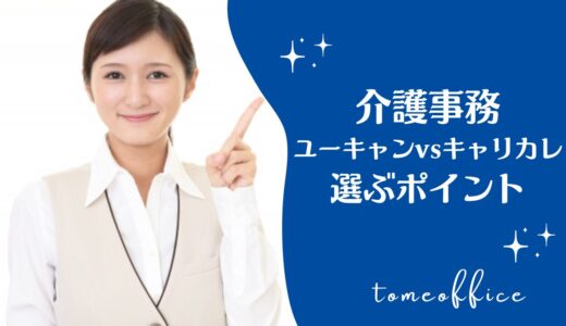 ユーキャンvsキャリカレの介護事務の違いは？勉強するならどっちが良い？選ぶポイント