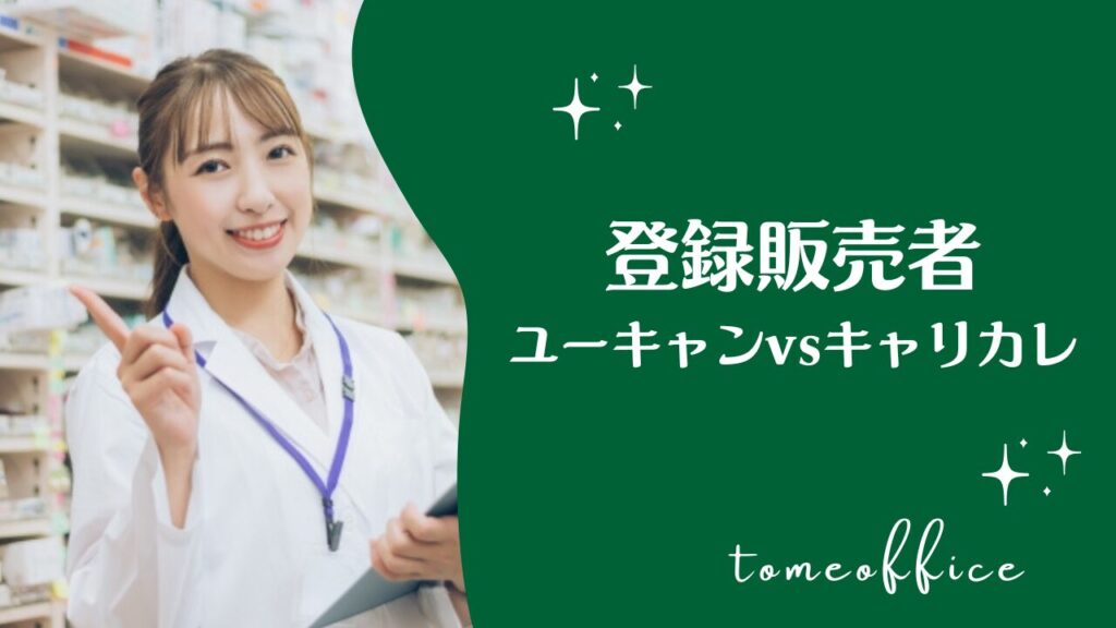 ユーキャンvsキャリカレの登録販売者の違いを徹底比較！どっちが良い
