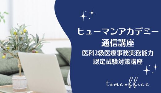 ヒューマンアカデミー通信講座の医科2級医療事務実務能力認定試験対策講座の特徴は？口コミ＆おすすめな人