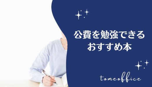 医療事務が公費を勉強できる！おすすめ本６冊