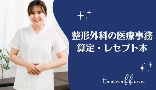 整形外科医療事務の算定やレセプトを勉強できる本19選
