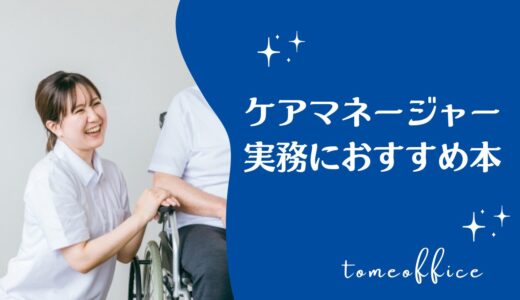 ケアマネージャー業務や実務におすすめ本10選