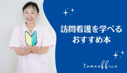 訪問看護について勉強できるおすすめ本11選