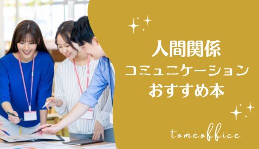 人間関係におけるコミュニケーションを学べるおすすめな本10選