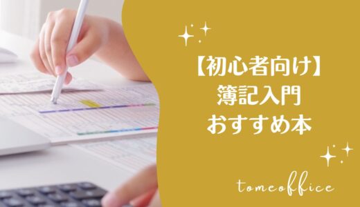 【初心者向け】簿記の入門おすすめ本
