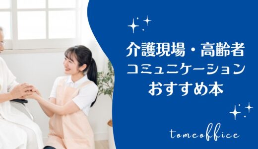 介護現場で高齢者とのコミュニケーションでおすすめ本10選