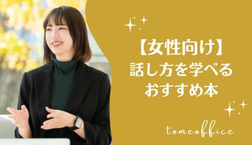 【女性向け】話し方を学べるおすすめ本10選