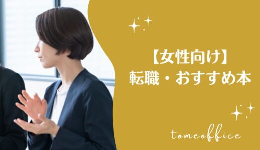 【女性向け】転職のおすすめ本10選