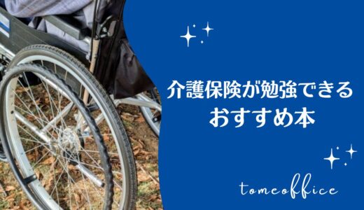 介護保険制度の勉強できるおすすめ本10選