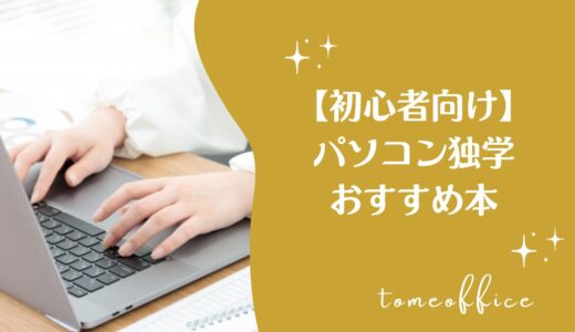 初心者向け！パソコンを独学で勉強おすすめ本10選
