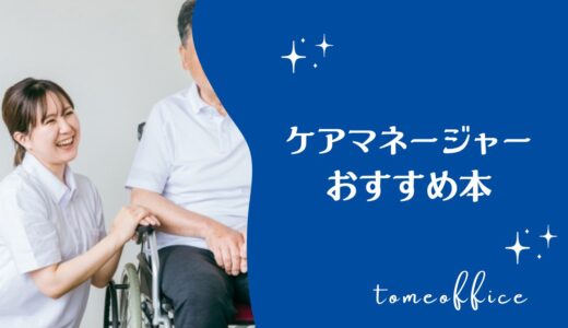 ケアマネージャー業務や実務におすすめ本10選