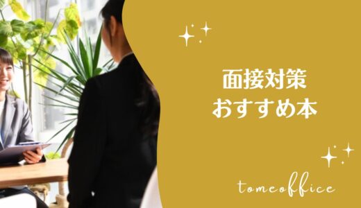 面接対策のおすすめ本
