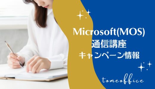 【2026年3月】パソコンMicrosoft(MOS)通信講座キャンペーン情報！