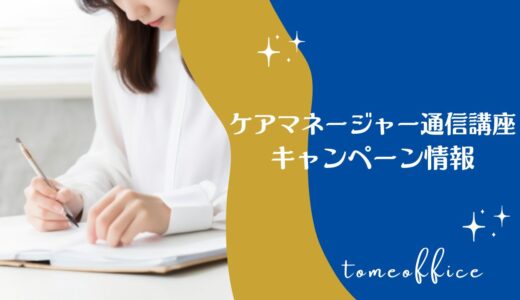 【2026年3月】ケアマネージャー通信講座キャンペーン情報！