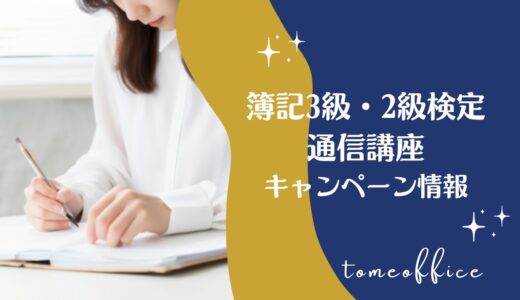 【2026年3月】簿記3級・2級検定通信講座キャンペーン情報！