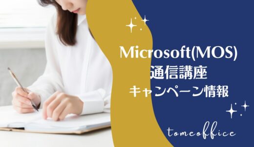 【2026年3月】パソコンMicrosoft(MOS)通信講座キャンペーン情報！