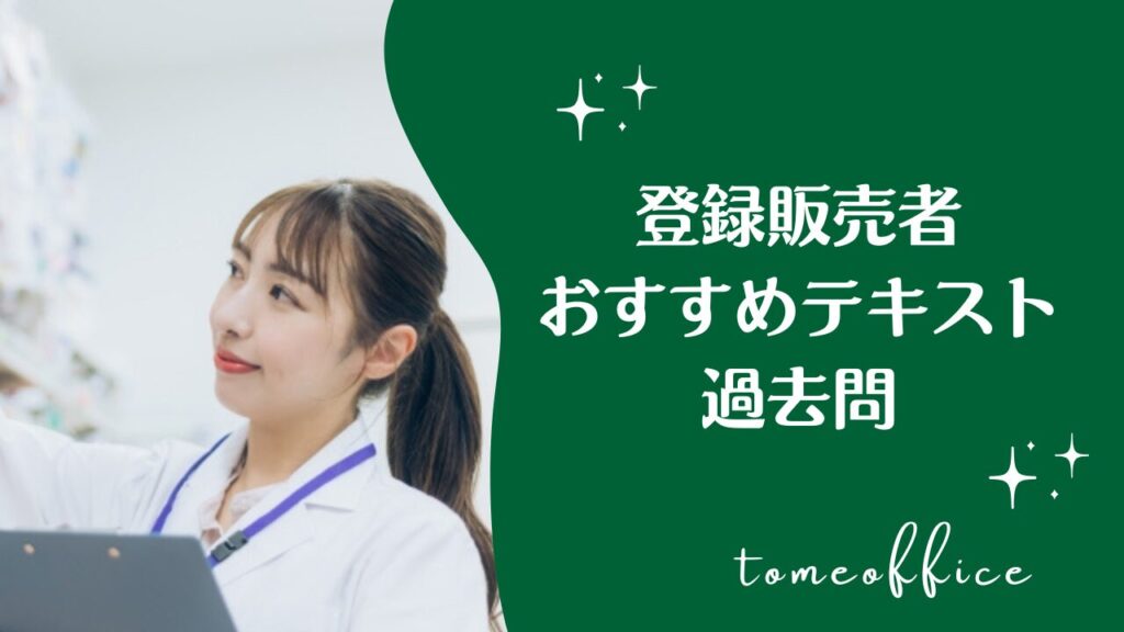 登録販売者の初心者おすすめテキスト＆過去問 | 女性の資格＆講座と本