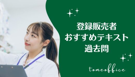 登録販売者の初心者おすすめテキスト＆過去問