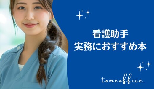 看護助手の業務や実務におすすめ本10選