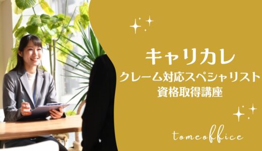 キャリカレのクレーム対応スペシャリスト資格取得講座(通信)の特徴は？口コミ＆おすすめな人