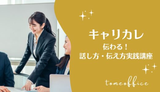 キャリカレの伝わる！話し方・伝え方実践講座(通信)の特徴は？口コミ＆おすすめな人