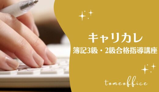 キャリカレの簿記3級・2級合格指導講座(通信)の特徴は？口コミ＆おすすめな人
