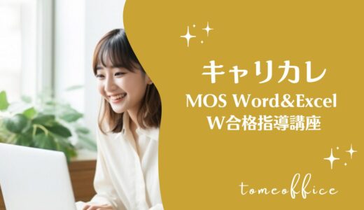 キャリカレのMOS Word＆Excel W合格指導講座(通信)の特徴は？口コミ＆おすすめな人