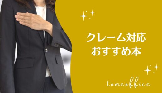 クレーム対応のおすすめ本10選