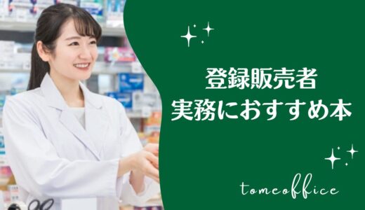 登録販売者に合格後！実務におすすめ本10選