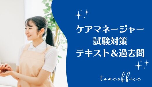 ケアマネージャー試験対策におすすめなテキストと問題集＆過去問